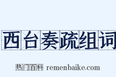 西台奏疏组词是什么意思的图片